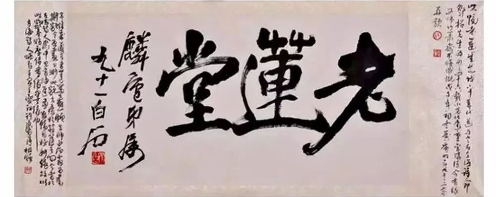 《老蓮堂》 齊白石作 68cm×39cm
