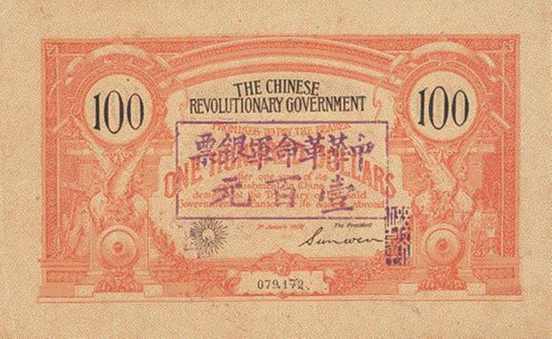 圖示同盟會發行的軍事債券。為了籌集起義軍費，同盟會於一九○六年在法屬安南（現今越南），印刷了一萬張面值一百元的軍用債券。該券正面以英文書寫，背面則用法文。銷售債券所取得款項，曾用於一九○七年初的潮州之役及同年底的鎮南關起義。此展品由林準祥博士提供。