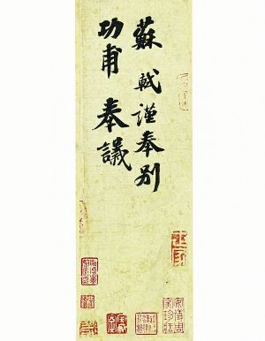 2013年9月,蘇軾創作的《功甫帖》以822.9萬美元(合5037萬元)在紐約蘇富比拍出,買家為上海收藏家劉益謙。