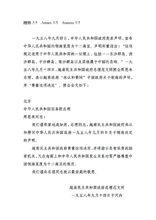 1958年9月14日越南民主共和國政府總理範文同致中華人民共和國國務院總理周恩來的照會