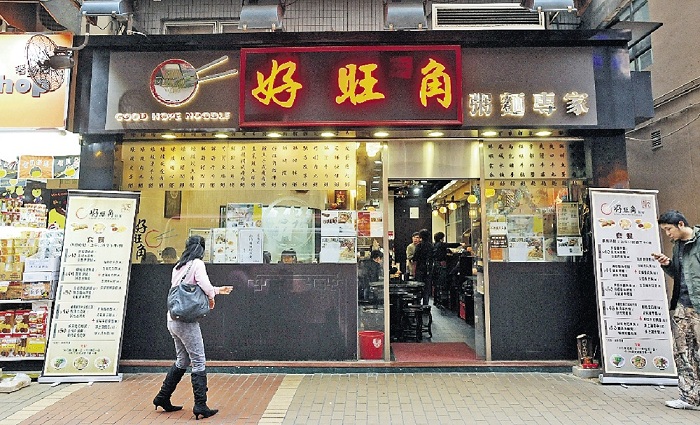 好旺角麵家搬到花園街,今年洗衣街分店亦開張,但逾40年歷史的西洋菜南街老店則因不敵貴租而讓出。